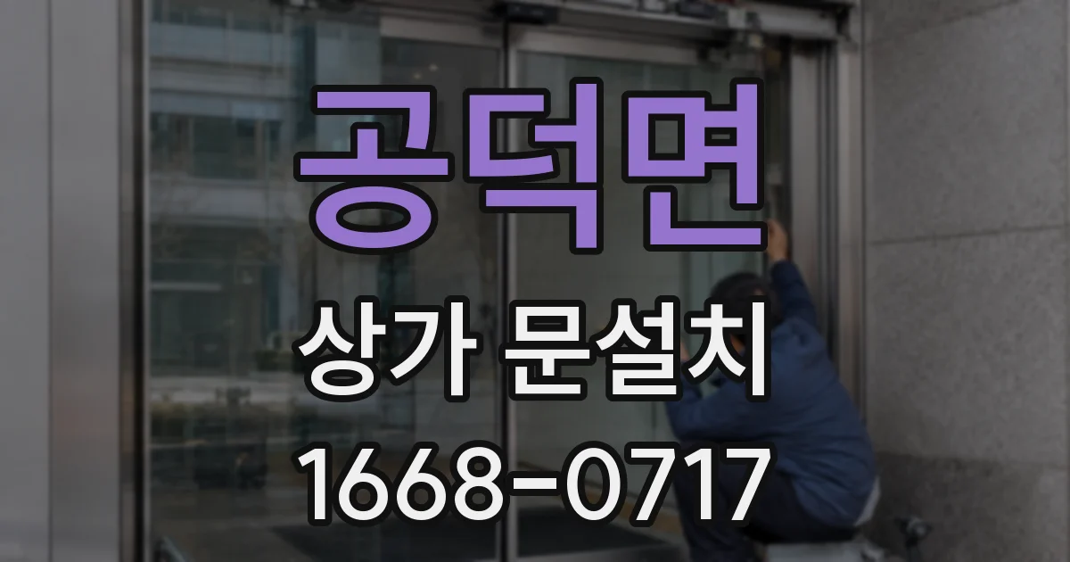 공덕면 상가 문설치