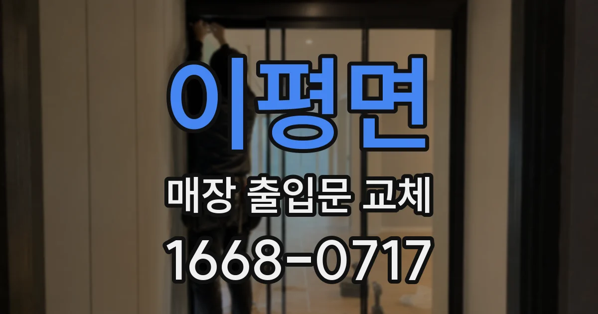 이평면 매장 출입문 교체