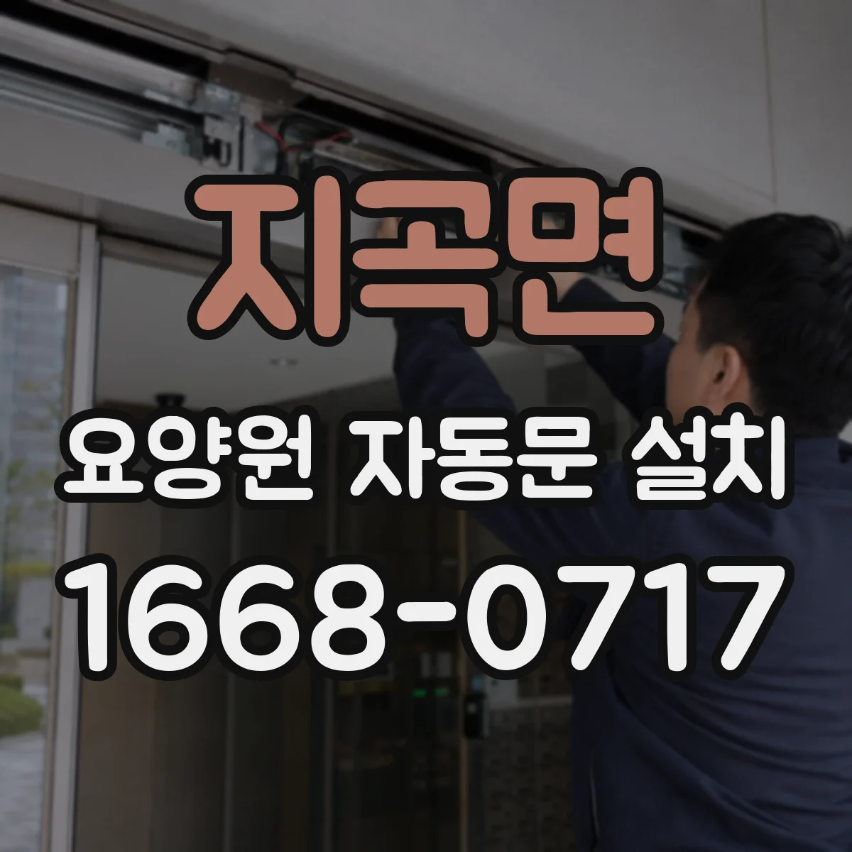 지곡면 요양원 자동문 설치
