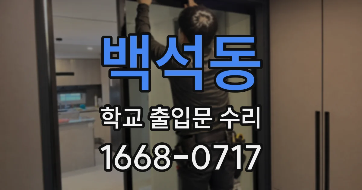 백석동 학교 출입문 수리