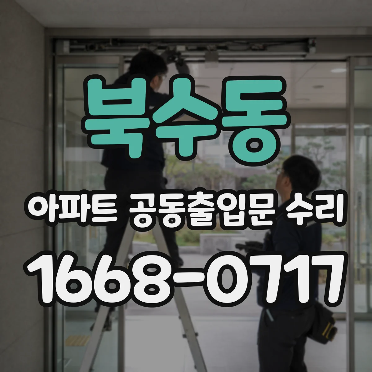 북수동 아파트 공동출입문 수리