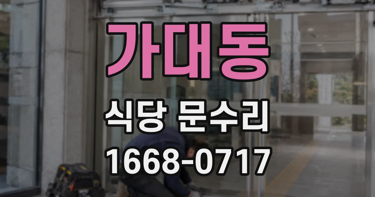 가대동 식당 문수리