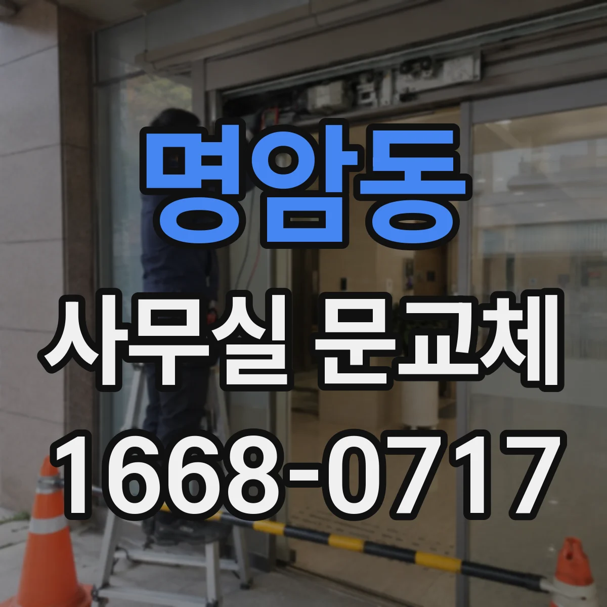 명암동 사무실 문교체
