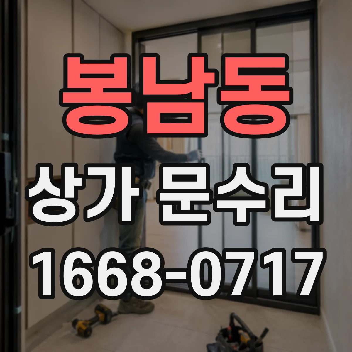 봉남동 상가 문수리