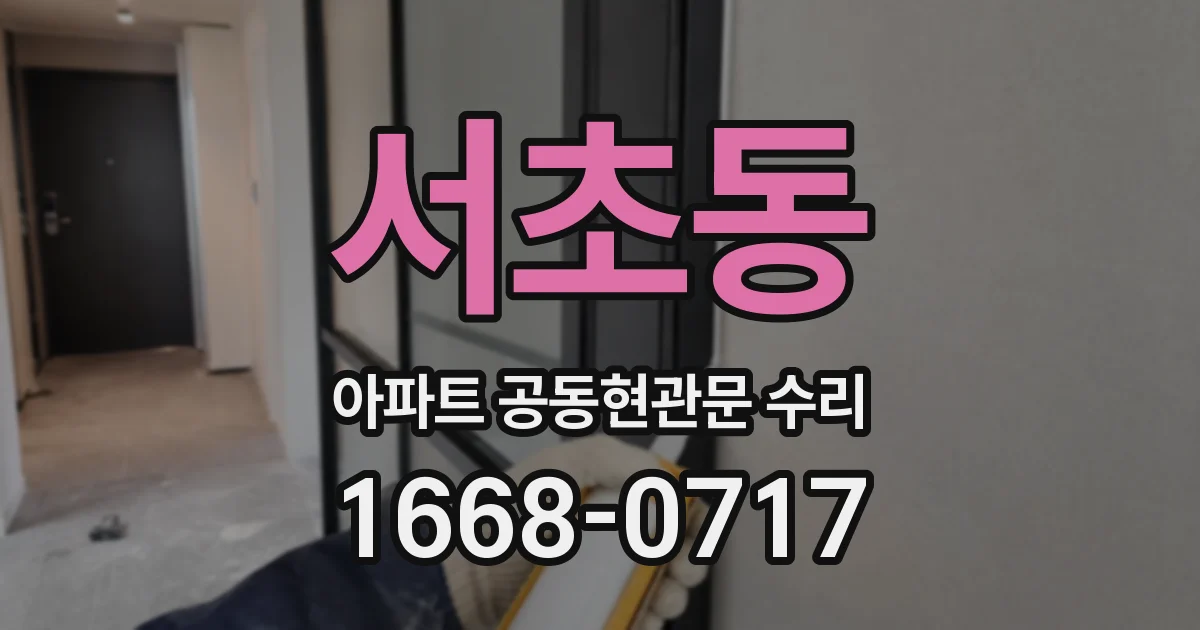 서초동 아파트 공동현관문 수리