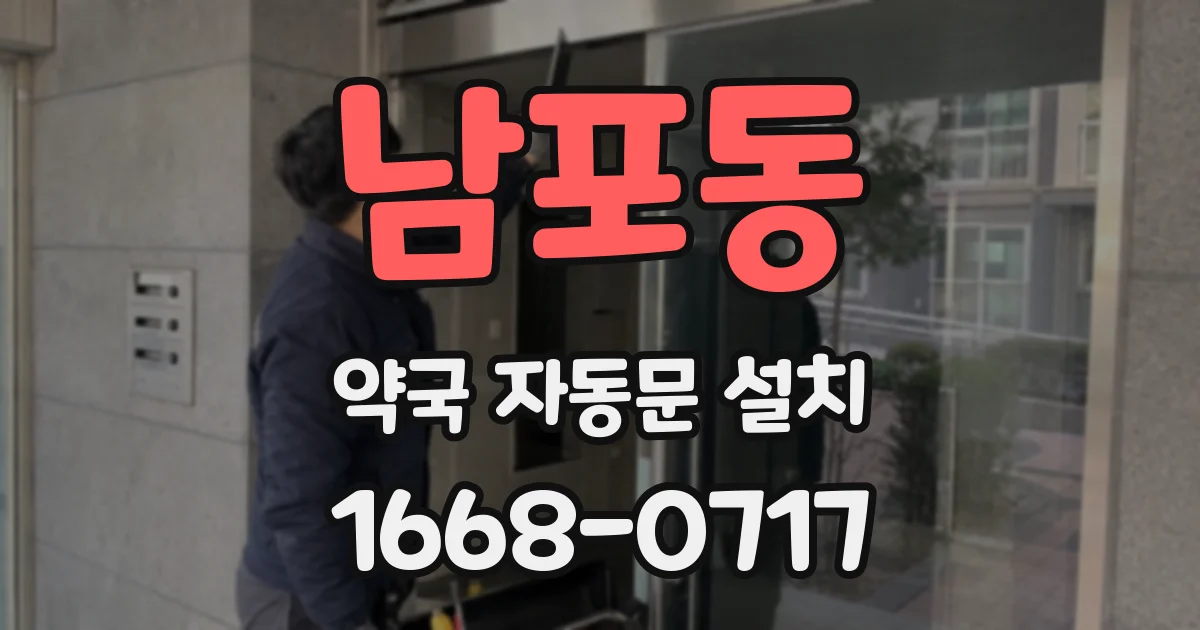 남포동 약국 자동문 설치