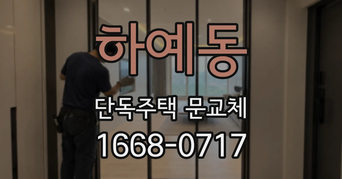 하예동 단독주택 문교체