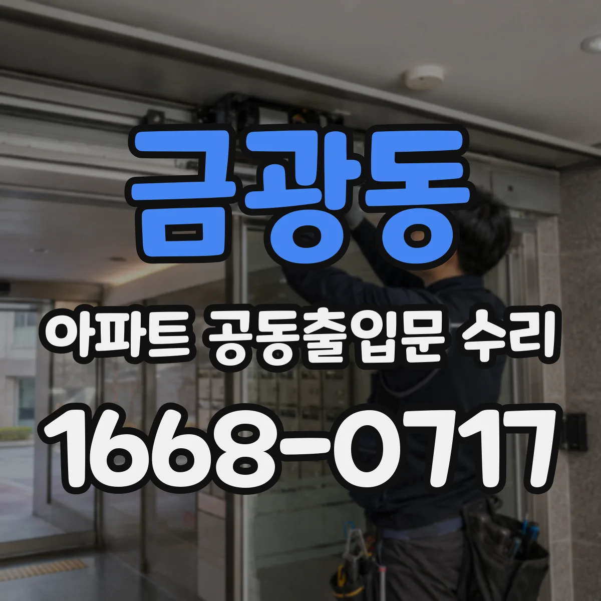 금광동 아파트 공동출입문 수리
