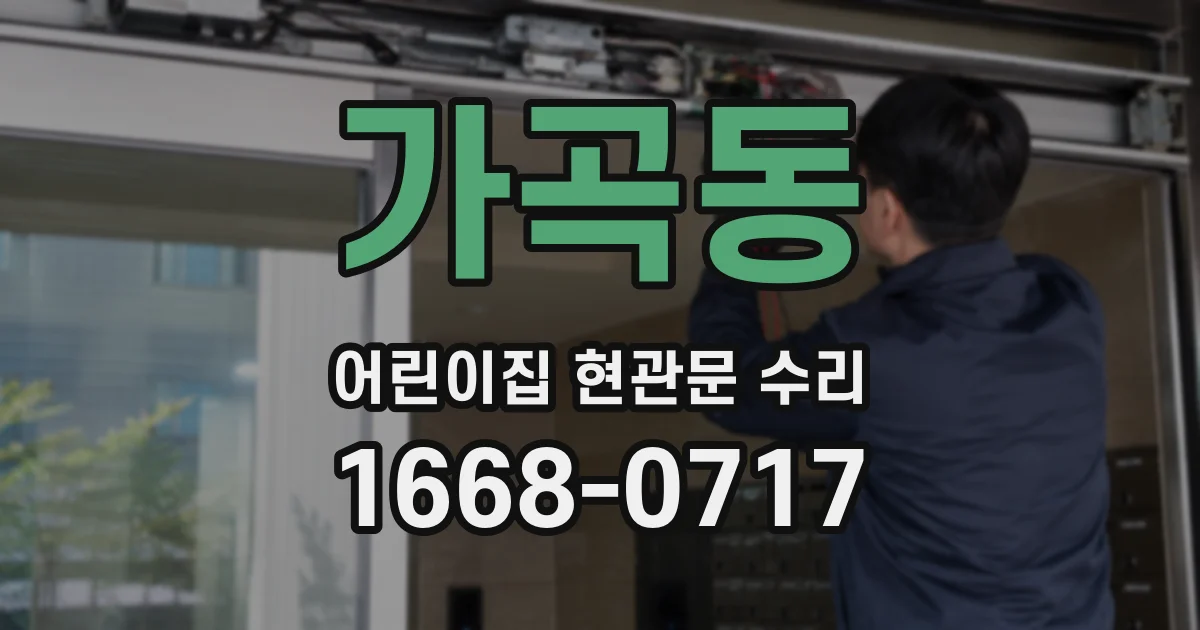 가곡동 어린이집 현관문 수리