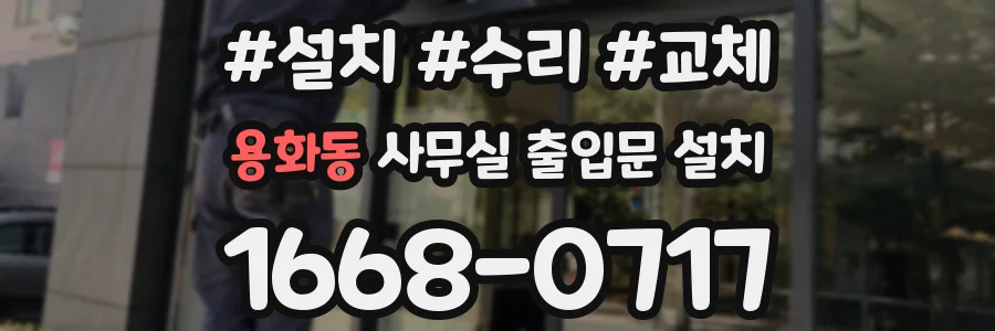 용화동 사무실 출입문 설치