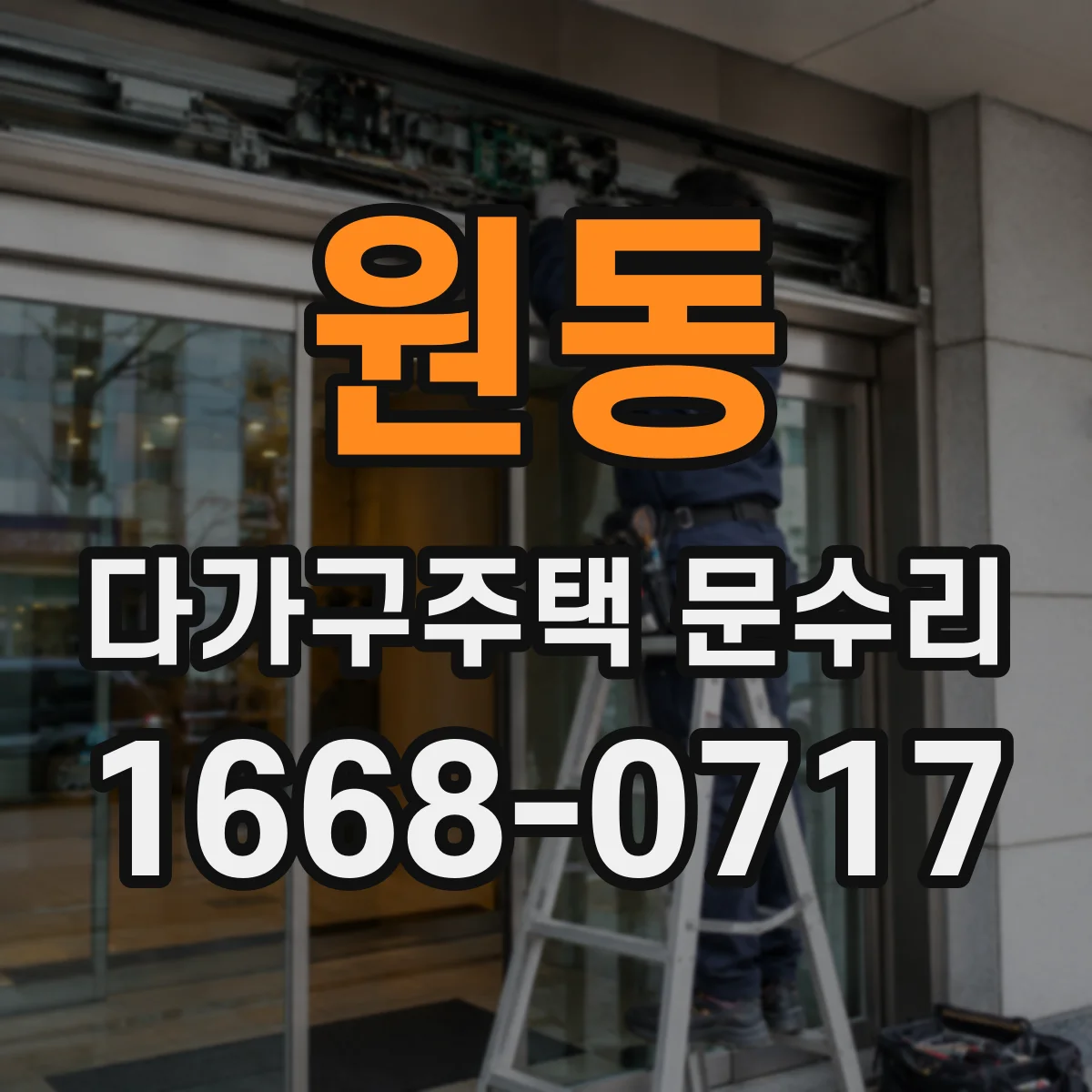 원동 다가구주택 문수리 잠금장치 체결이 안 맞는 문 처짐 교정