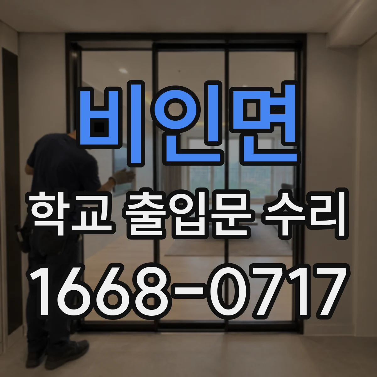 비인면 학교 출입문 수리