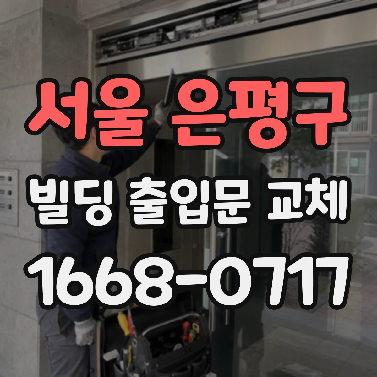 서울 은평구 빌딩 출입문 교체 문 설치 불일치로 생기는 단열 성능 저하