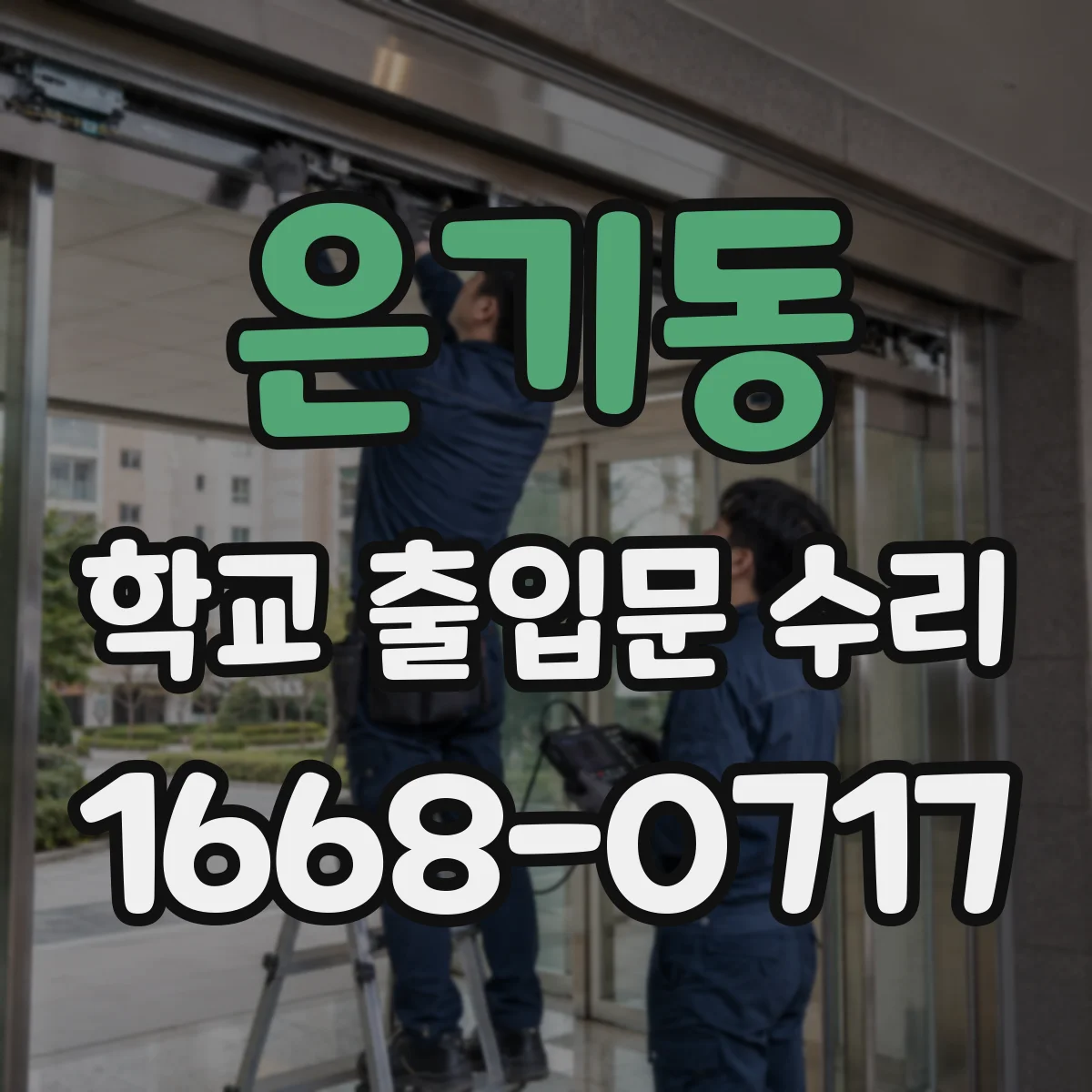 은기동 학교 출입문 수리