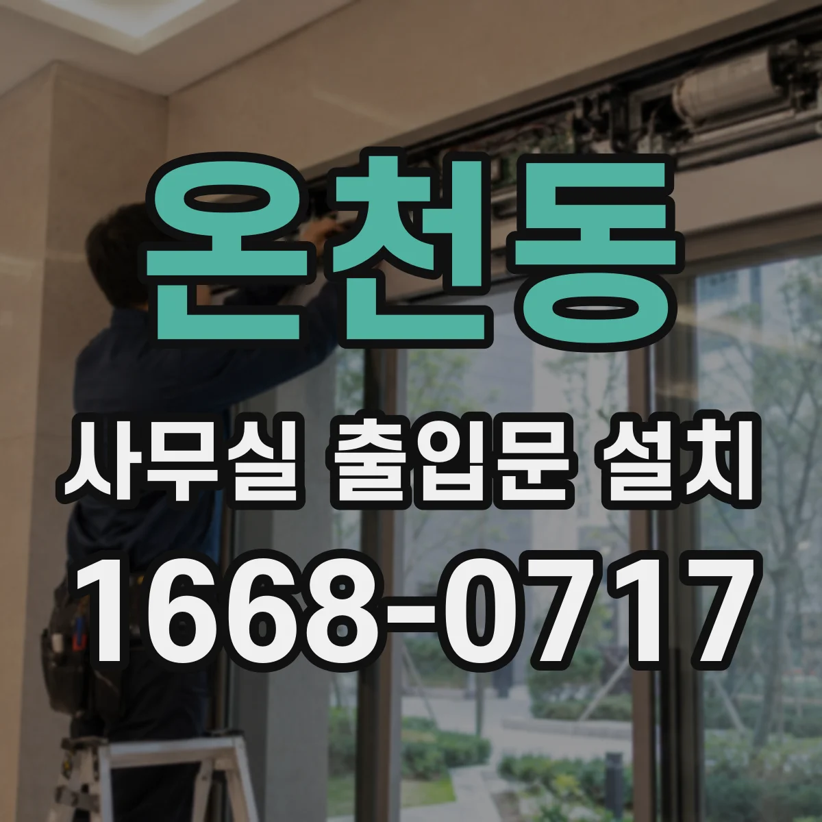 온천동 사무실 출입문 설치