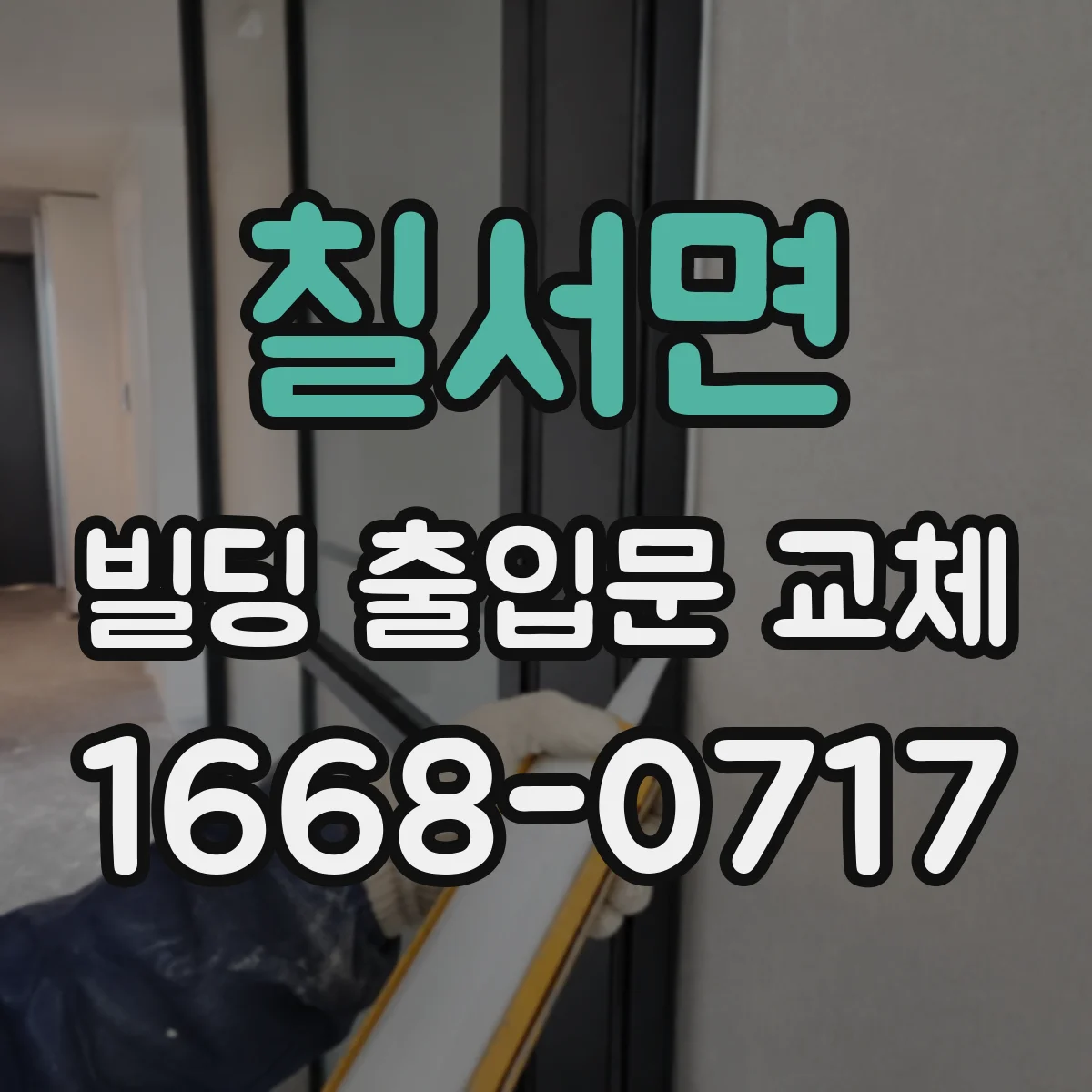 칠서면 빌딩 출입문 교체