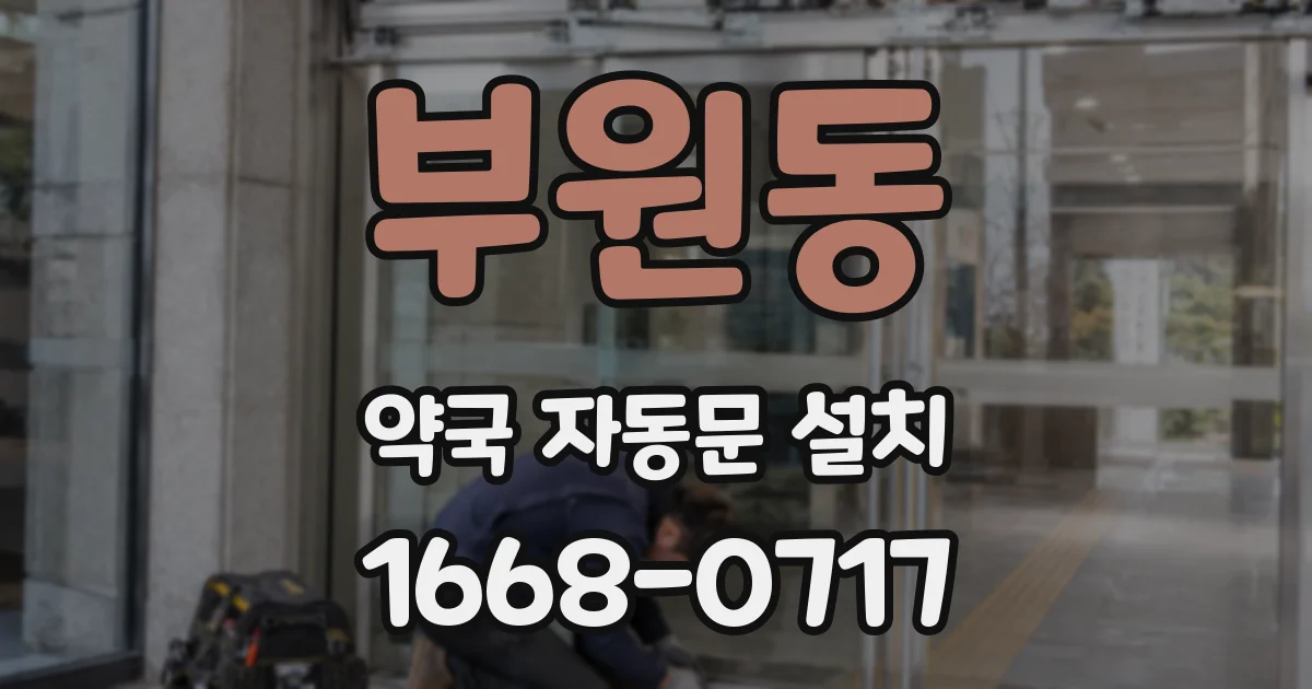 부원동 약국 자동문 설치