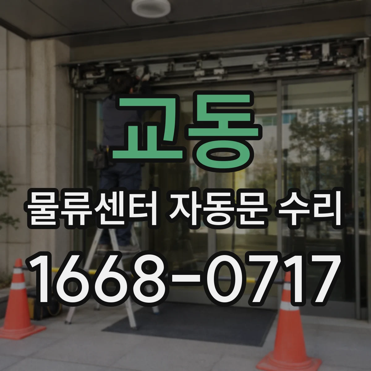 교동 물류센터 자동문 수리