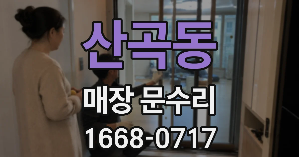 산곡동 매장 문수리