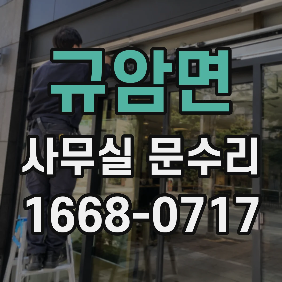 규암면 사무실 문수리
