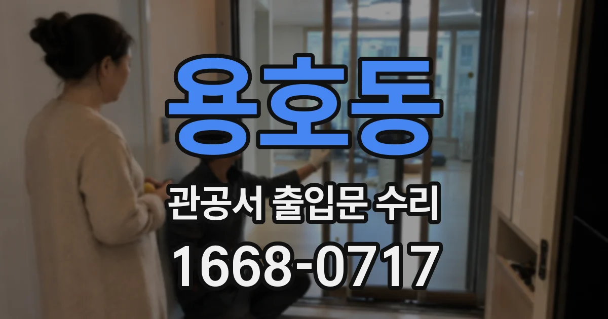 용호동 관공서 출입문 수리