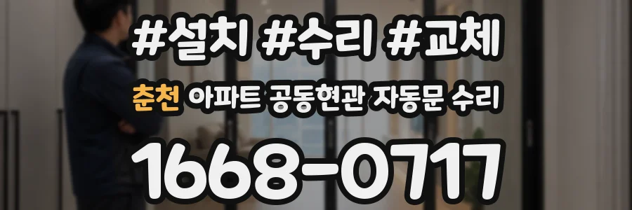 춘천 아파트 공동현관 자동문 수리