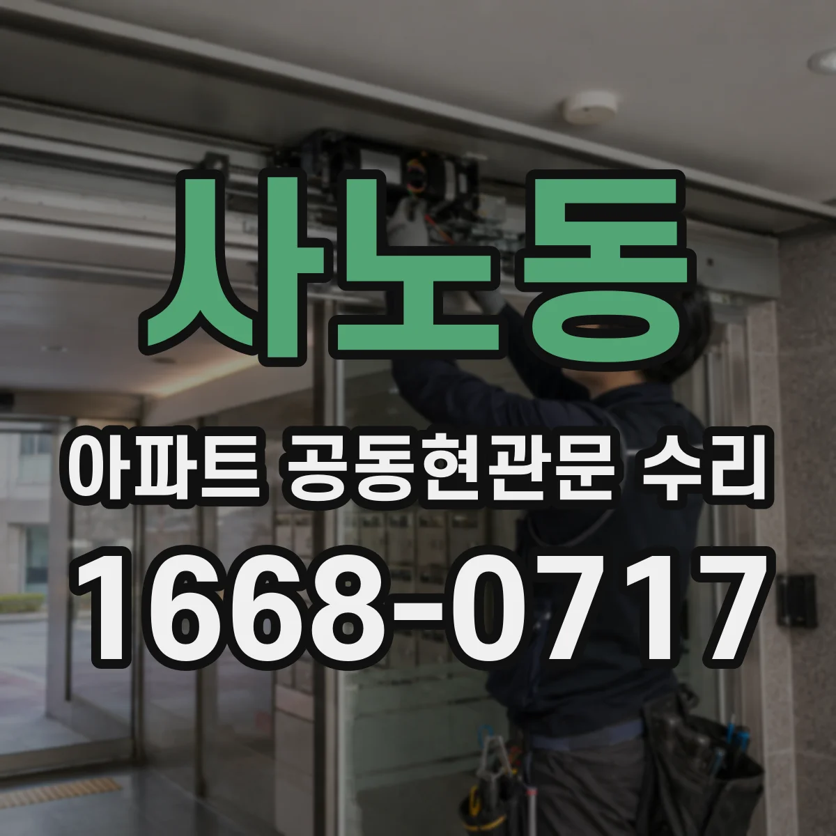 사노동 아파트 공동현관문 수리