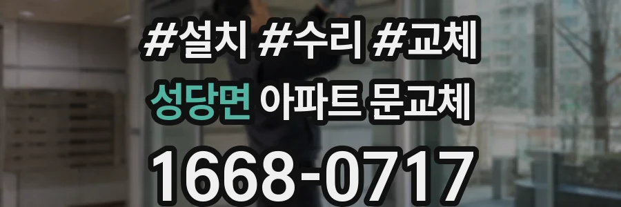성당면 아파트 문교체