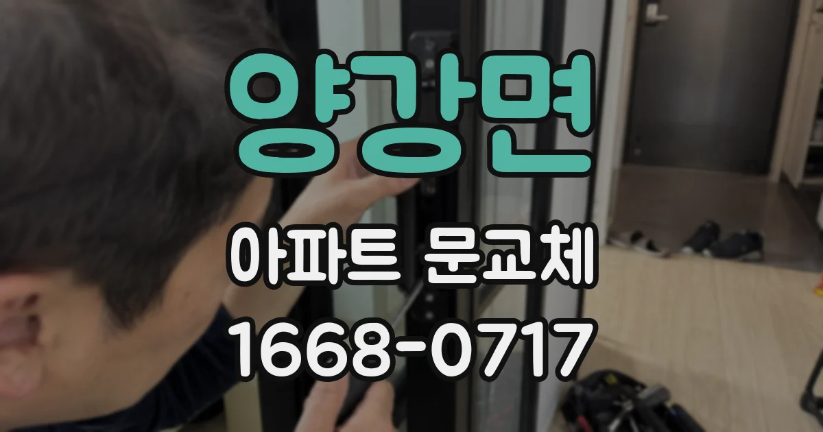 양강면 아파트 문교체