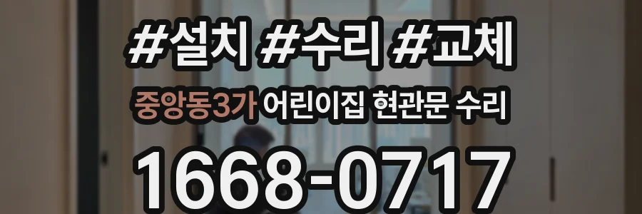 중앙동3가 어린이집 현관문 수리