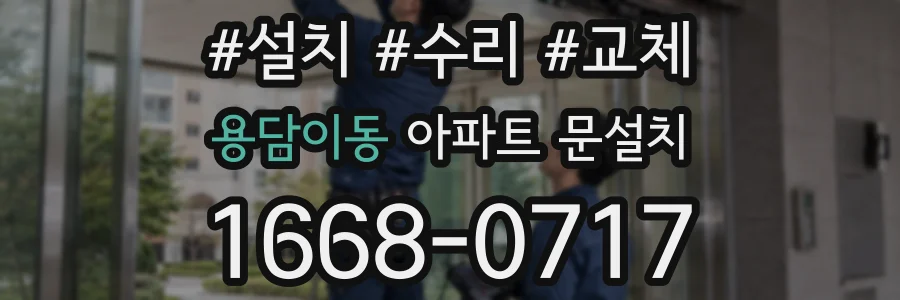 용담이동 아파트 문설치