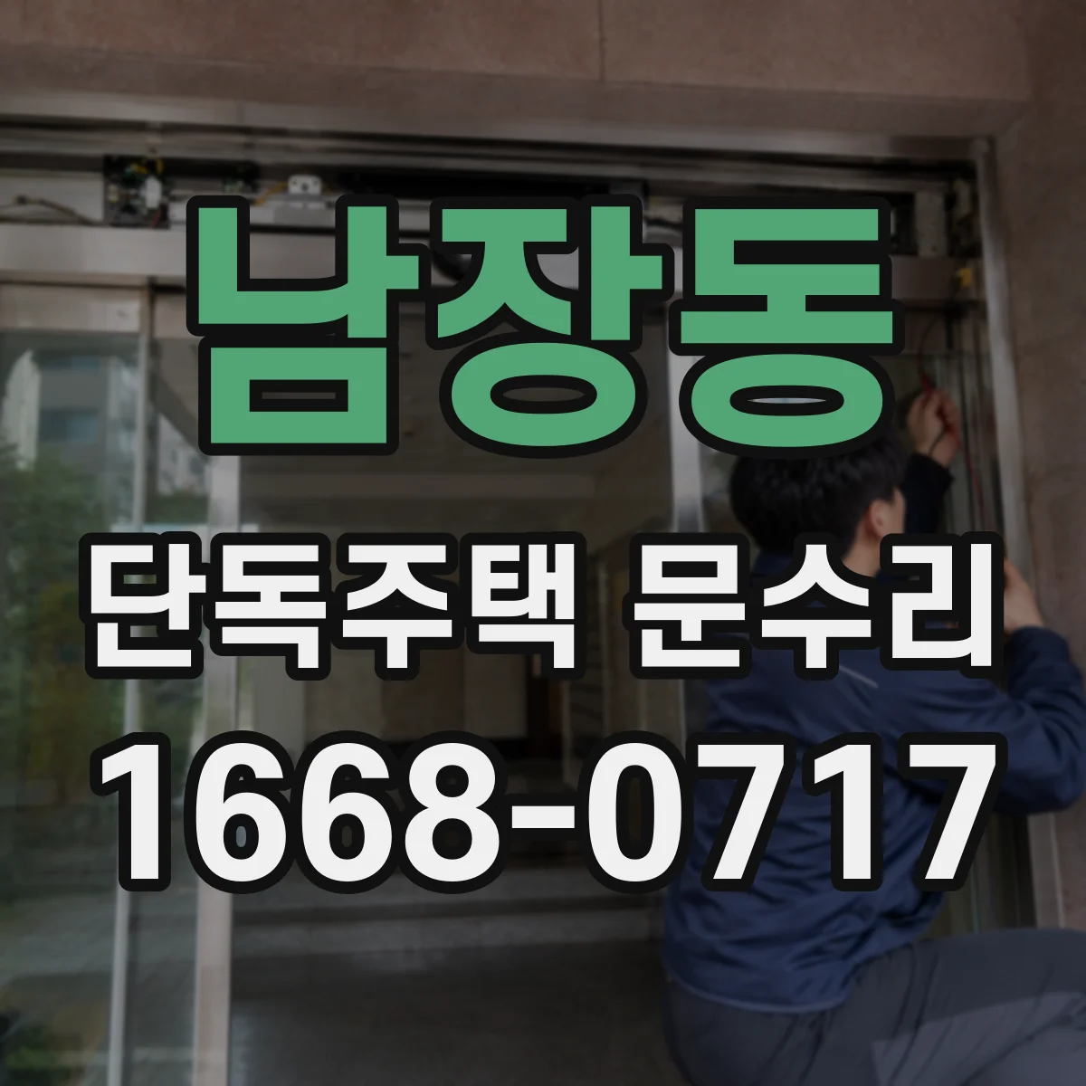 남장동 단독주택 문수리