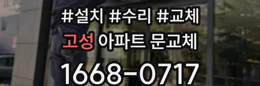 고성 아파트 문교체