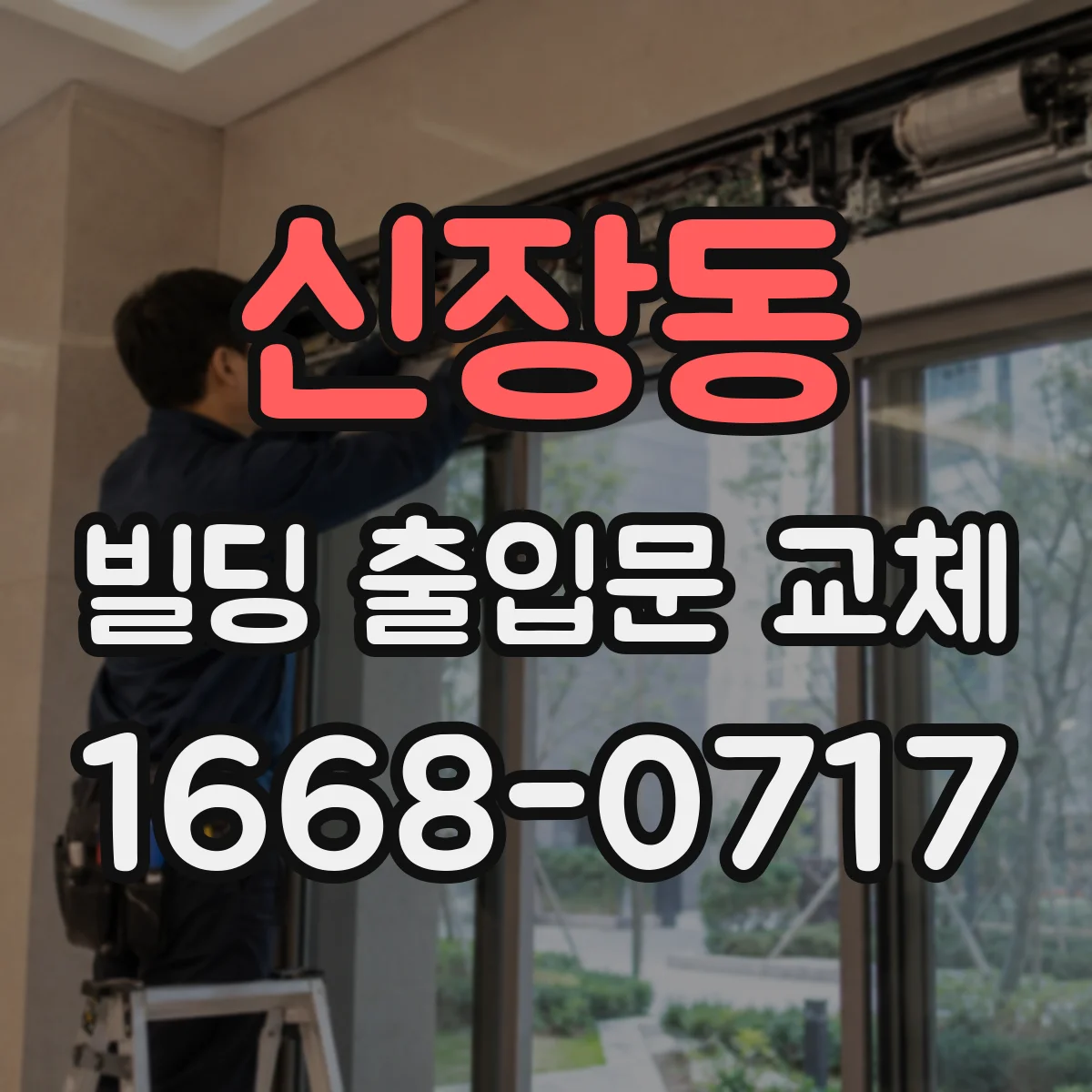 신장동 빌딩 출입문 교체