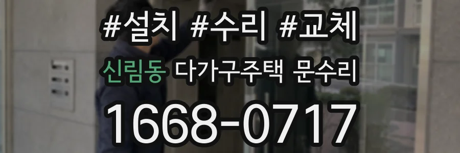 신림동 다가구주택 문수리