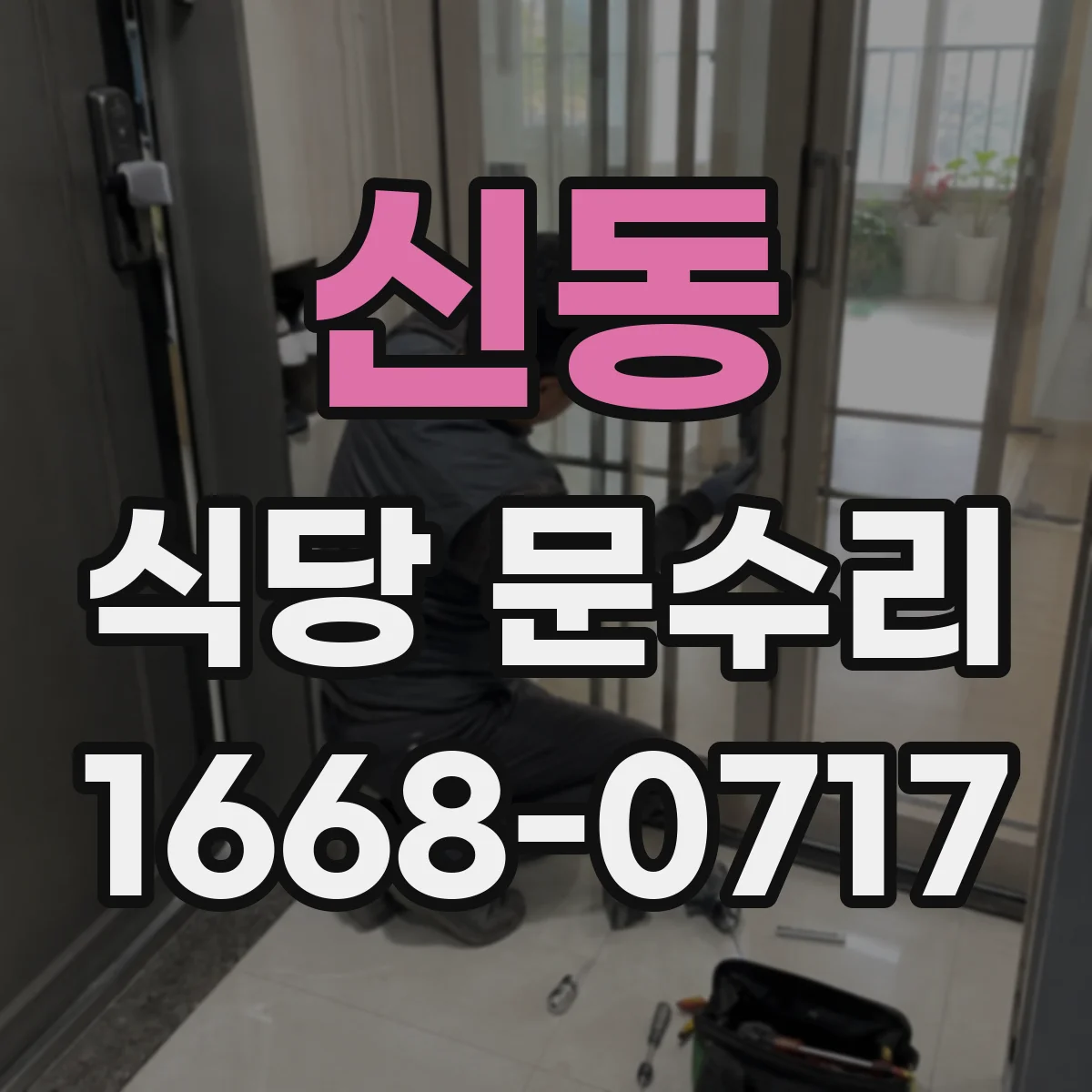 신동 식당 문수리