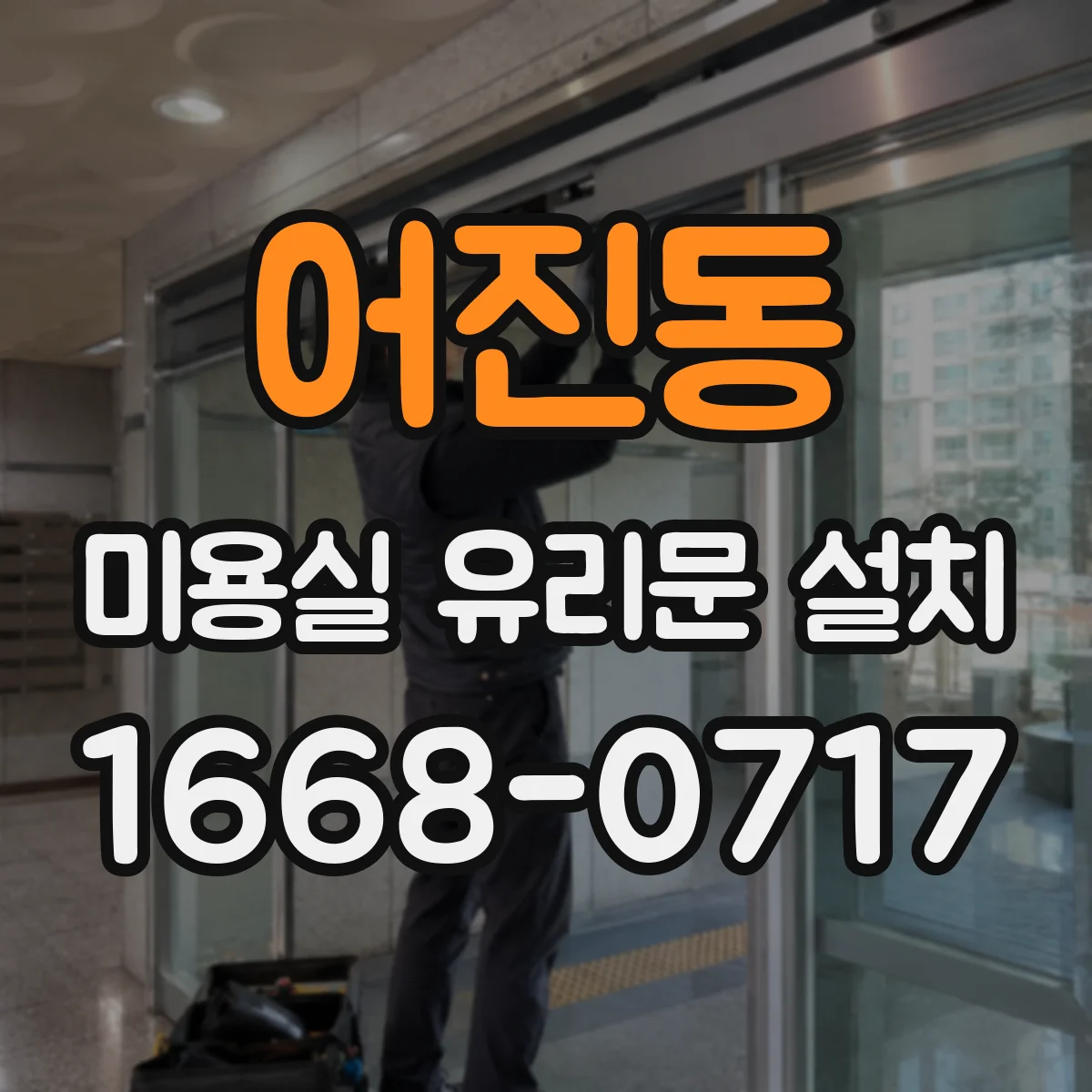 어진동 미용실 유리문 설치