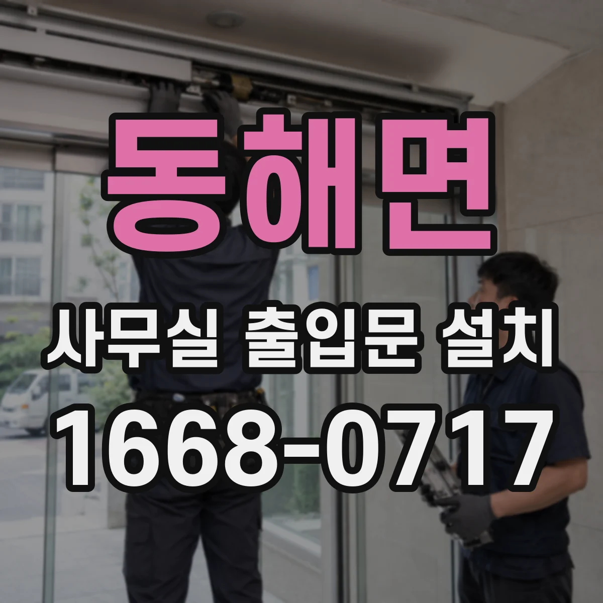 동해면 사무실 출입문 설치