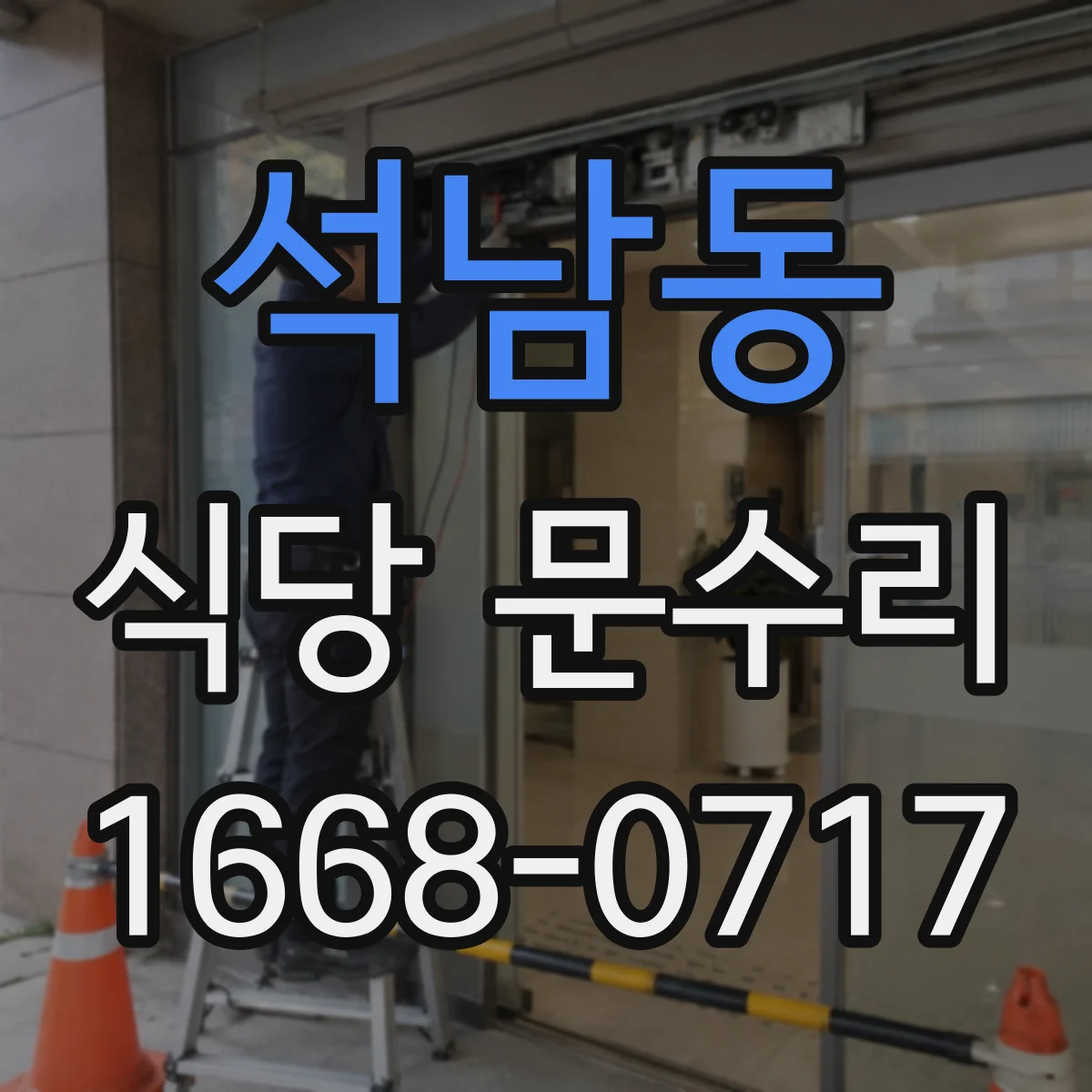 석남동 식당 문수리