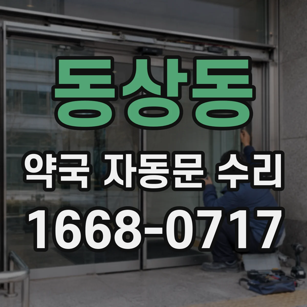 동상동 약국 자동문 수리