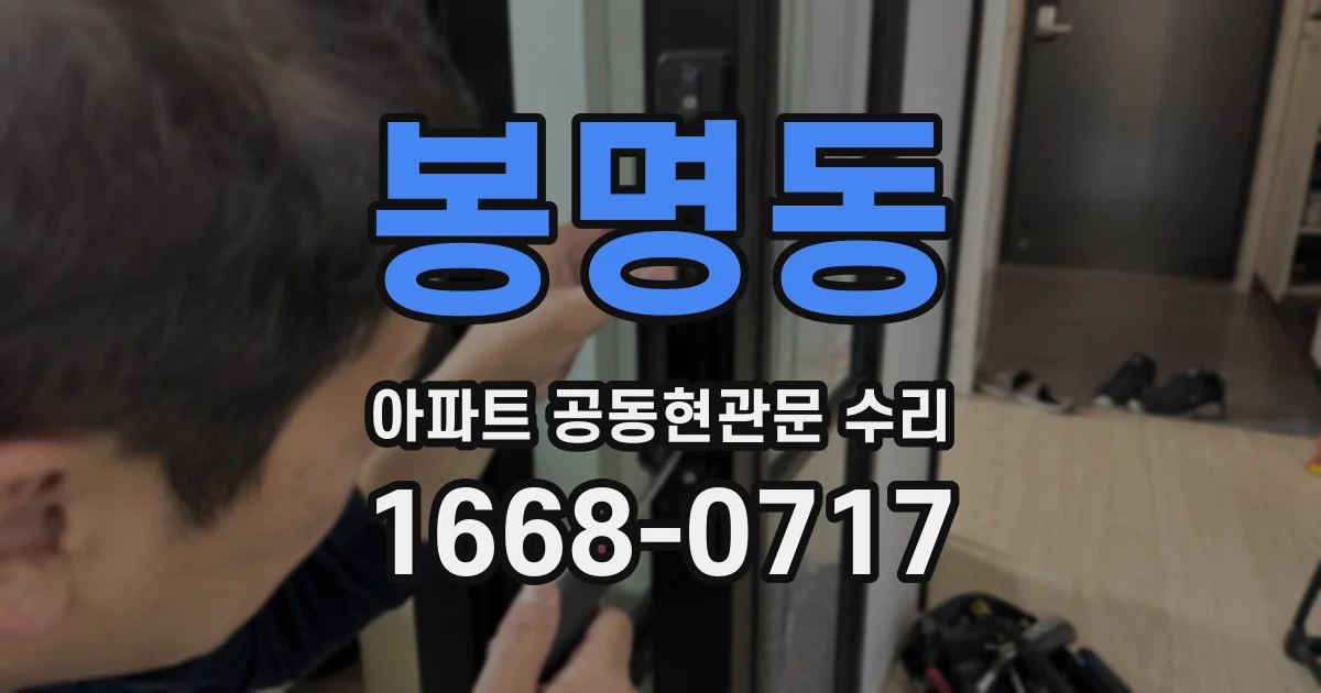 봉명동 아파트 공동현관문 수리