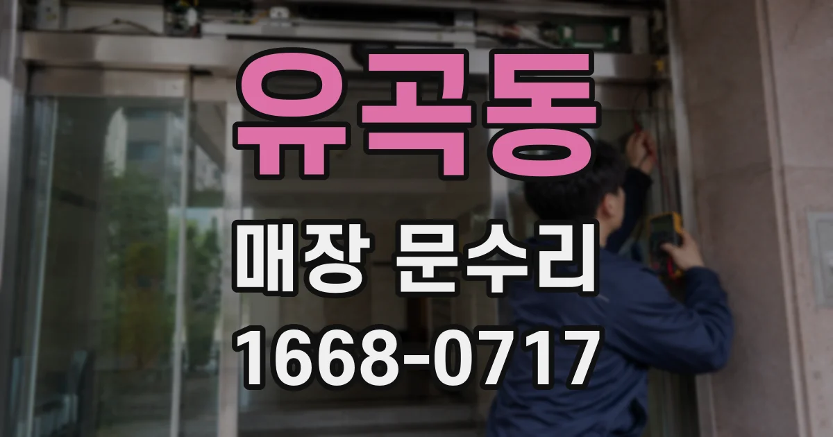 유곡동 매장 문수리