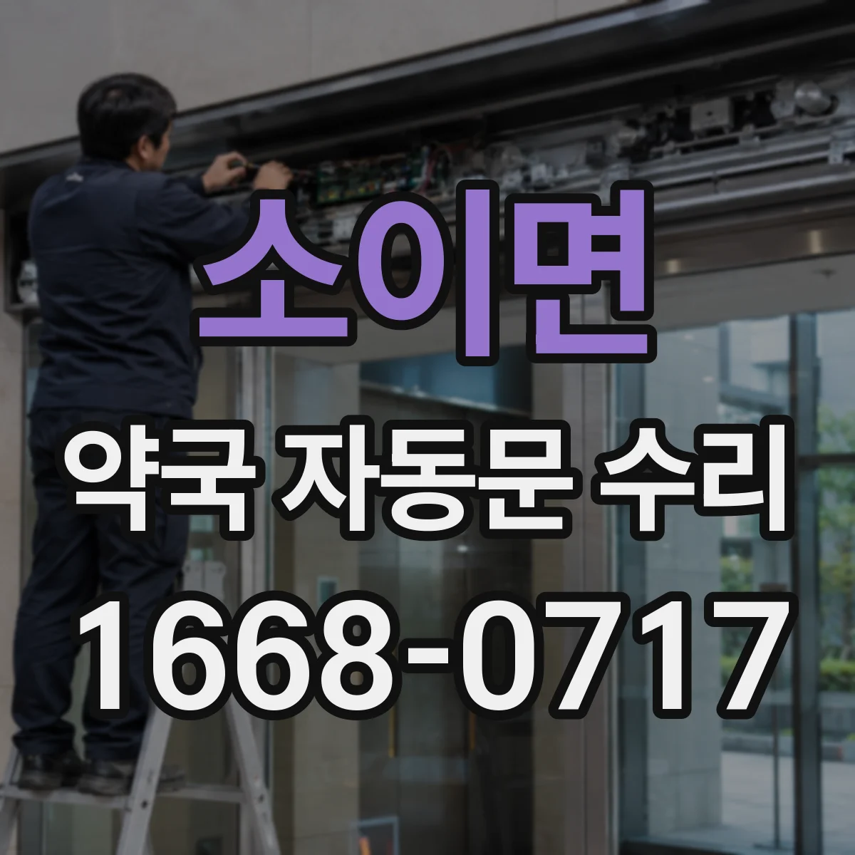 소이면 약국 자동문 수리