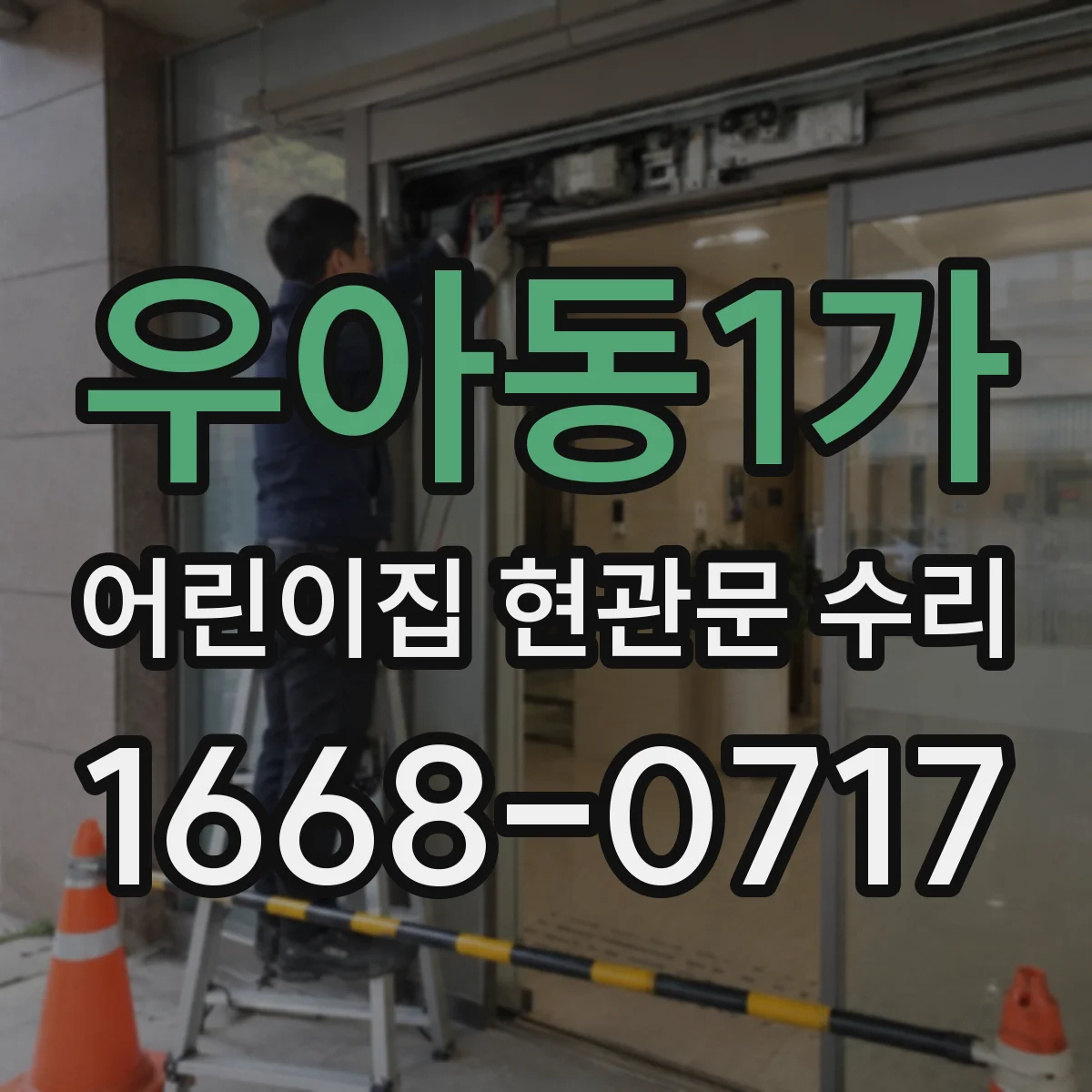 우아동1가 어린이집 현관문 수리