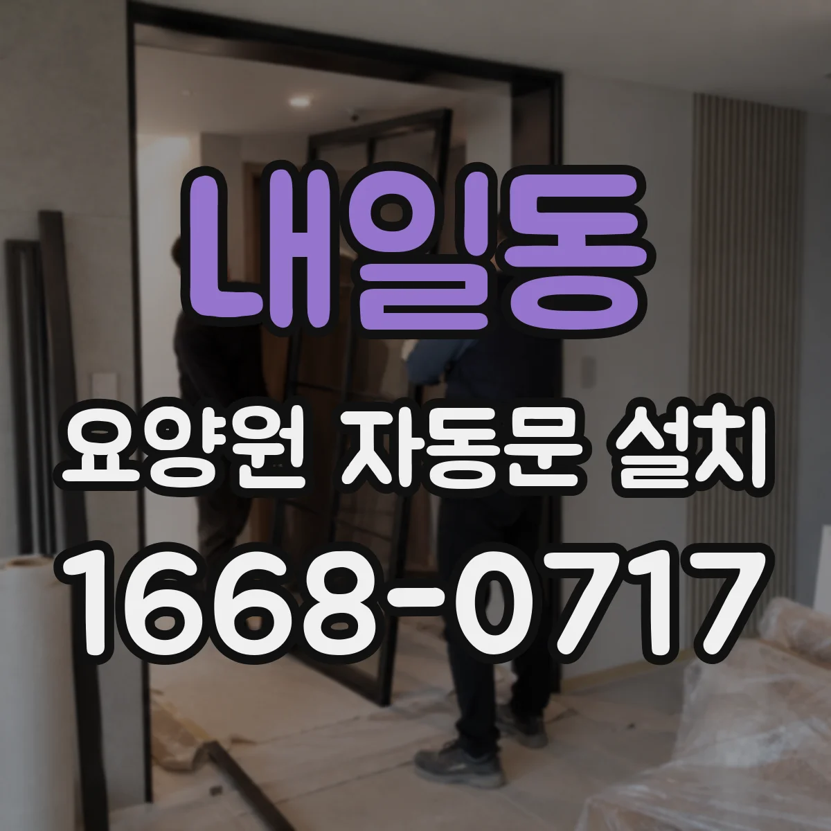 내일동 요양원 자동문 설치