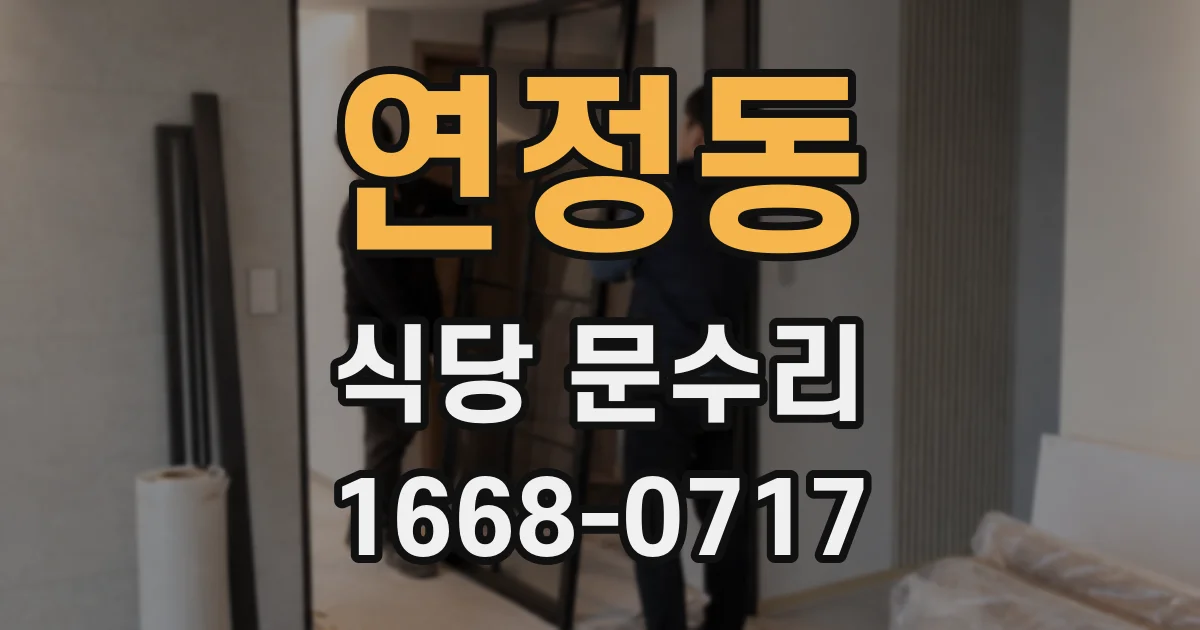 연정동 식당 문수리