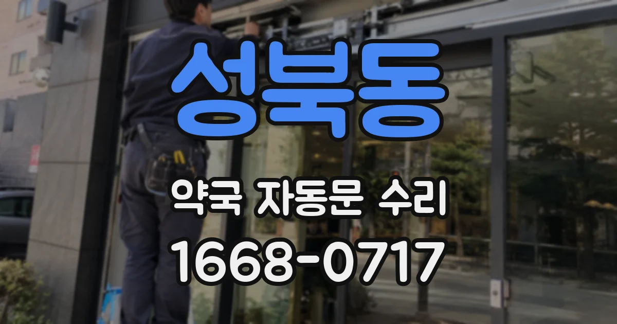 성북동 약국 자동문 수리