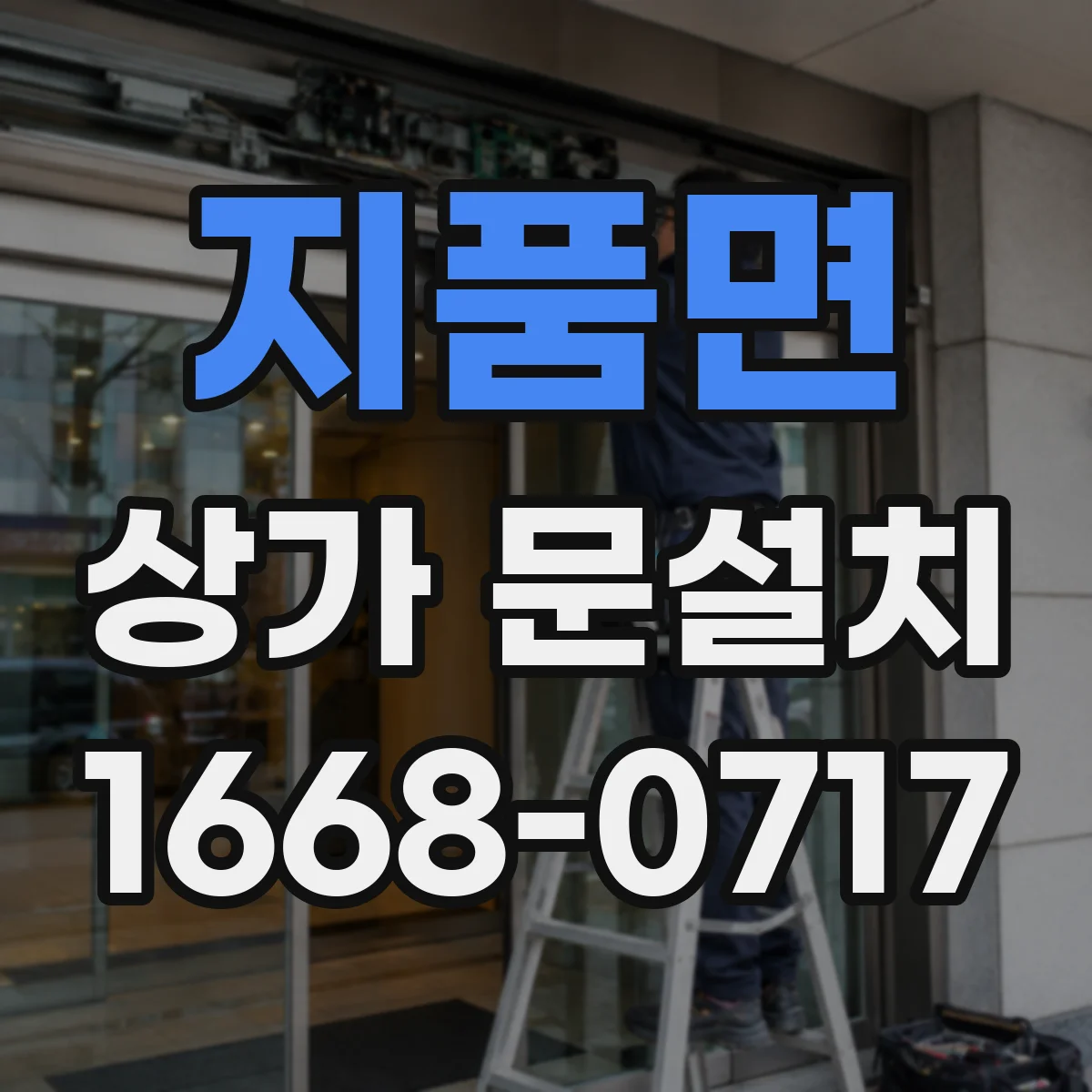 지품면 상가 문설치