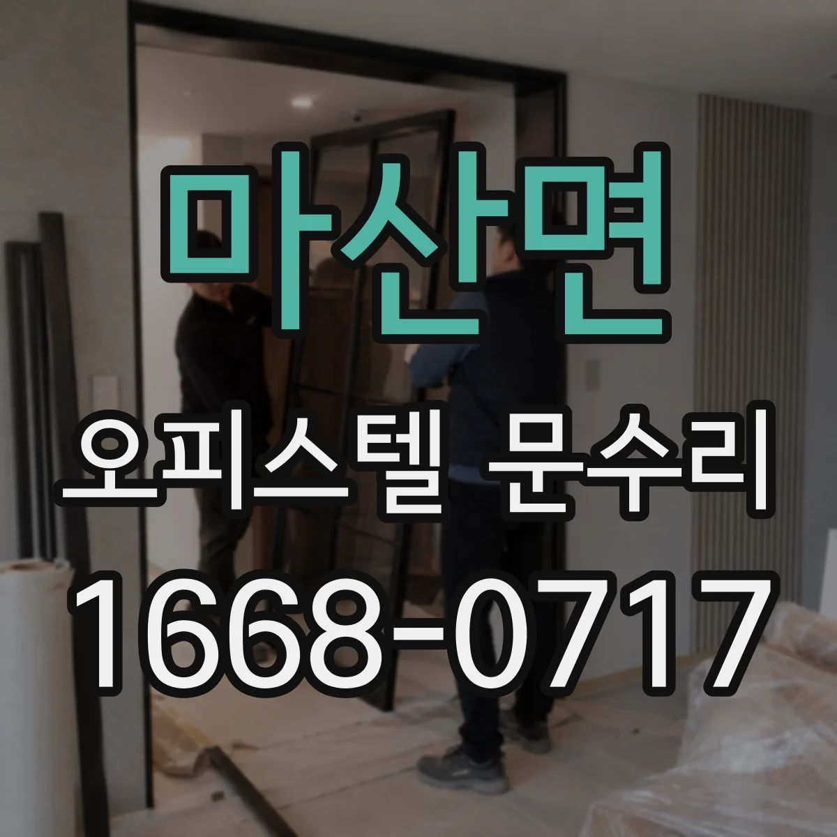 마산면 오피스텔 문수리