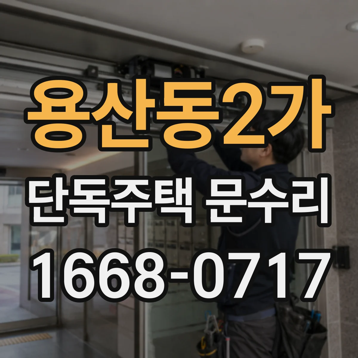 용산동2가 단독주택 문수리